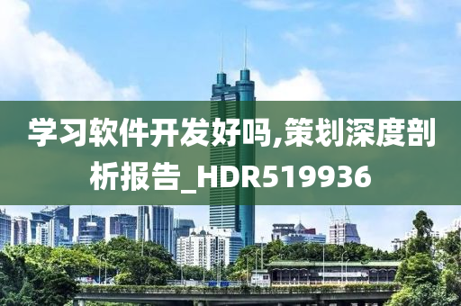 学习软件开发好吗,策划深度剖析报告_HDR519936