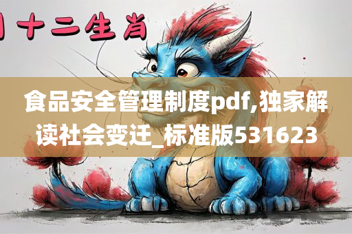 食品安全管理制度pdf,独家解读社会变迁_标准版531623