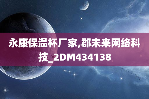 永康保温杯厂家,郡未来网络科技_2DM434138