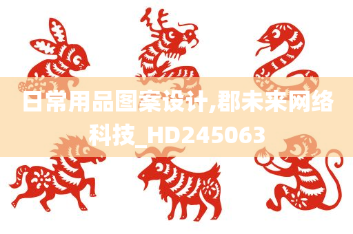 日常用品图案设计,郡未来网络科技_HD245063