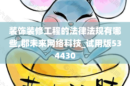 装饰装修工程的法律法规有哪些,郡未来网络科技_试用版534430