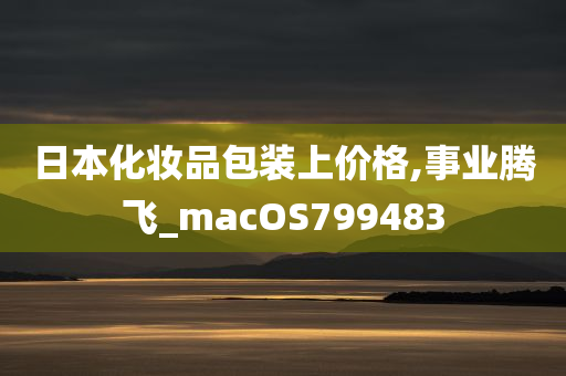 日本化妆品包装上价格,事业腾飞_macOS799483