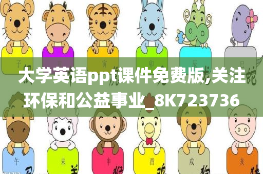 大学英语ppt课件免费版,关注环保和公益事业_8K723736