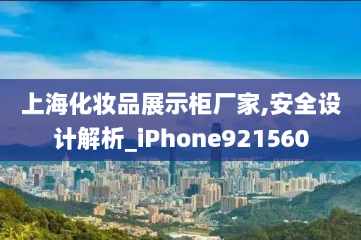 上海化妆品展示柜厂家,安全设计解析_iPhone921560