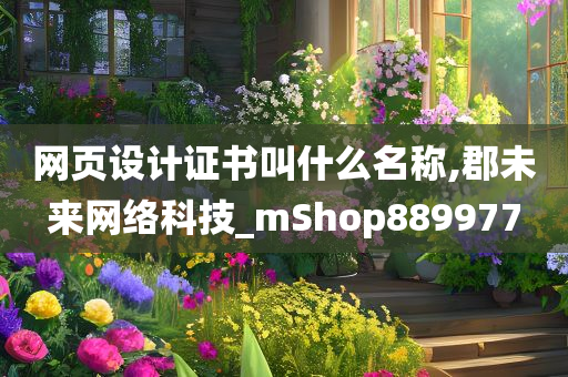 网页设计证书叫什么名称,郡未来网络科技_mShop889977