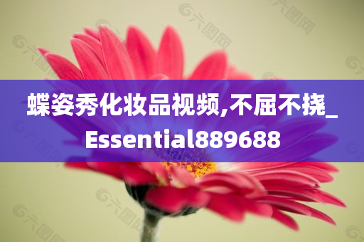 蝶姿秀化妆品视频,不屈不挠_Essential889688