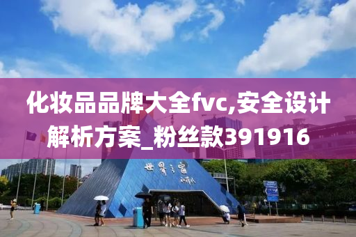 化妆品品牌大全fvc,安全设计解析方案_粉丝款391916