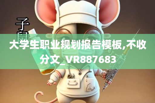 大学生职业规划报告模板,不收分文_VR887683