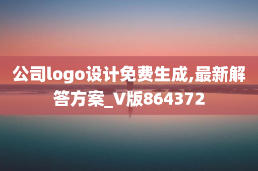 公司logo设计免费生成,最新解答方案_V版864372