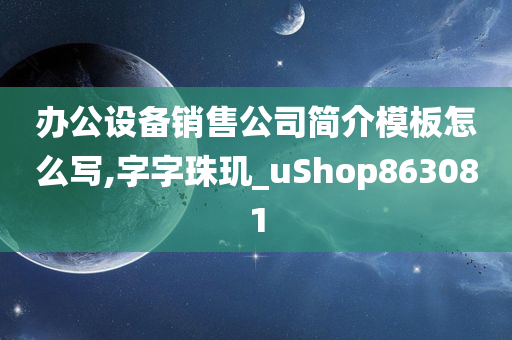 办公设备销售公司简介模板怎么写,字字珠玑_uShop863081