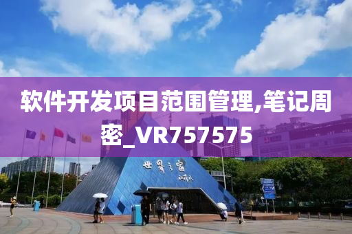 软件开发项目范围管理,笔记周密_VR757575