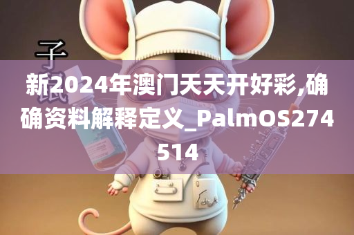 新2024年澳门天天开好彩,确确资料解释定义_PalmOS274514