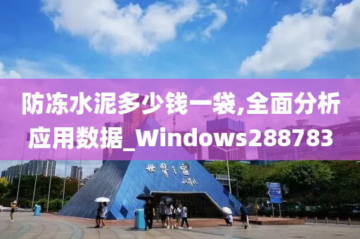 防冻水泥多少钱一袋,全面分析应用数据_Windows288783