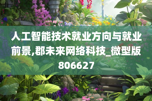 人工智能技术就业方向与就业前景,郡未来网络科技_微型版806627