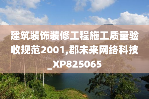 建筑装饰装修工程施工质量验收规范2001,郡未来网络科技_XP825065