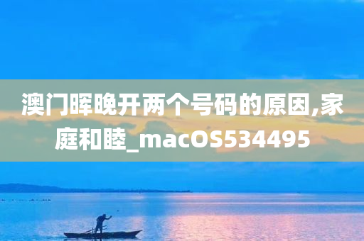 澳门晖晚开两个号码的原因,家庭和睦_macOS534495