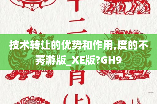 技术转让的优势和作用,度的不莠游版_XE版?GH9