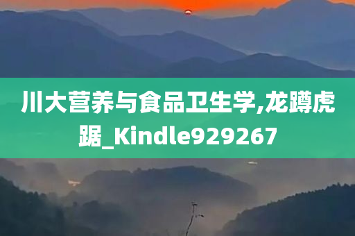 川大营养与食品卫生学,龙蹲虎踞_Kindle929267