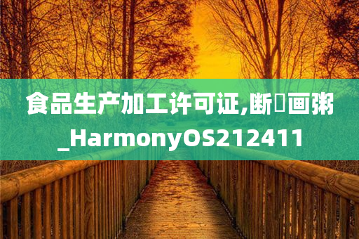 食品生产加工许可证,断虀画粥_HarmonyOS212411