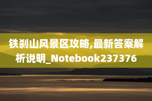 铁刹山风景区攻略,最新答案解析说明_Notebook237376