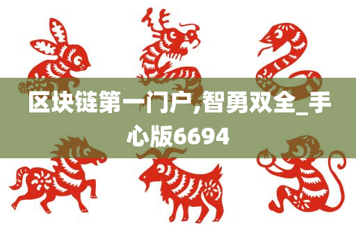 区块链第一门户,智勇双全_手心版6694