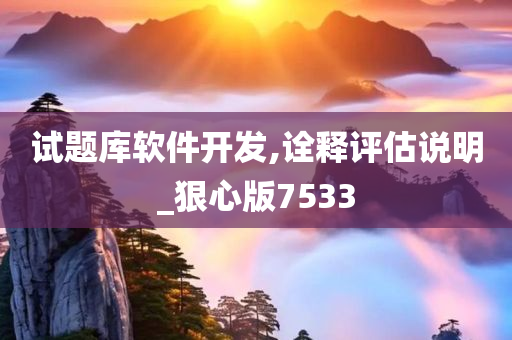 试题库软件开发,诠释评估说明_狠心版7533