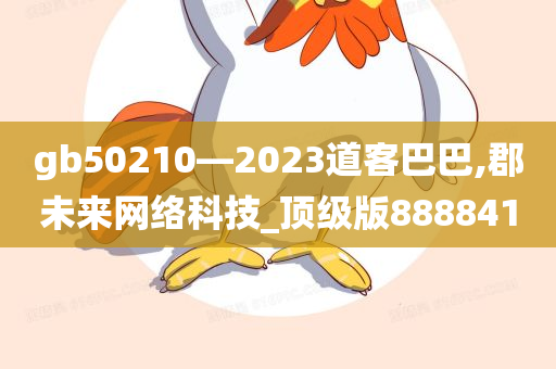 gb50210—2023道客巴巴,郡未来网络科技_顶级版888841