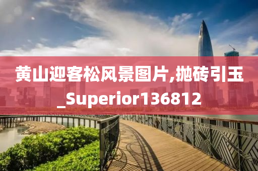 黄山迎客松风景图片,抛砖引玉_Superior136812