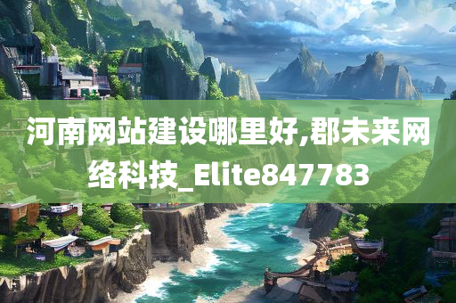 河南网站建设哪里好,郡未来网络科技_Elite847783