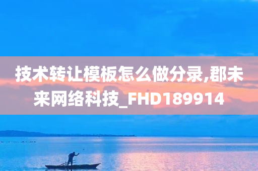 技术转让模板怎么做分录,郡未来网络科技_FHD189914