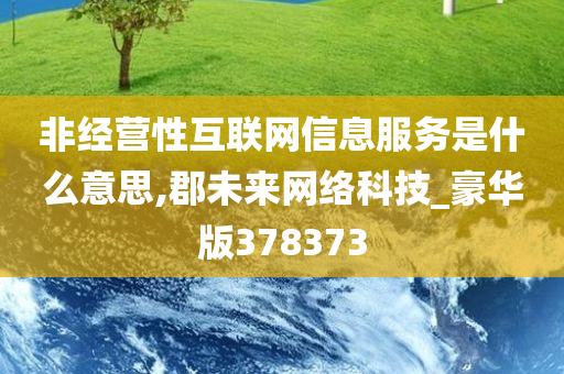 非经营性互联网信息服务是什么意思,郡未来网络科技_豪华版378373