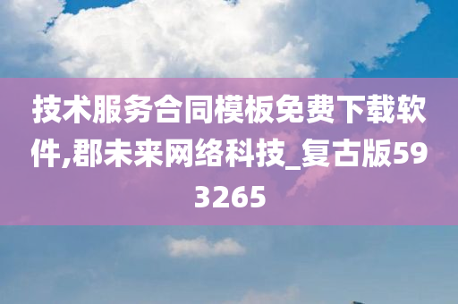 技术服务合同模板免费下载软件,郡未来网络科技_复古版593265