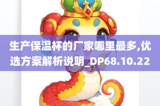 生产保温杯的厂家哪里最多,优选方案解析说明_DP68.10.22