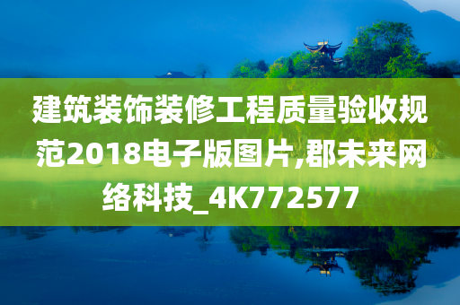 建筑装饰装修工程质量验收规范2018电子版图片,郡未来网络科技_4K772577