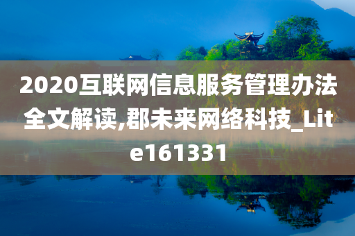 2020互联网信息服务管理办法全文解读,郡未来网络科技_Lite161331