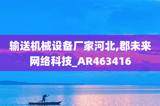 输送机械设备厂家河北,郡未来网络科技_AR463416