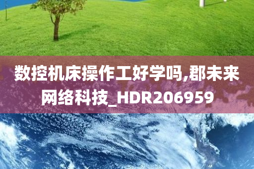 数控机床操作工好学吗,郡未来网络科技_HDR206959