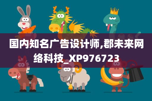 国内知名广告设计师,郡未来网络科技_XP976723