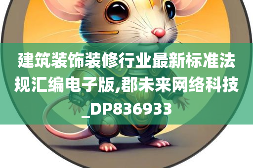 建筑装饰装修行业最新标准法规汇编电子版,郡未来网络科技_DP836933