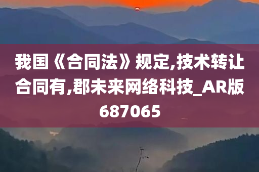 我国《合同法》规定,技术转让合同有,郡未来网络科技_AR版687065