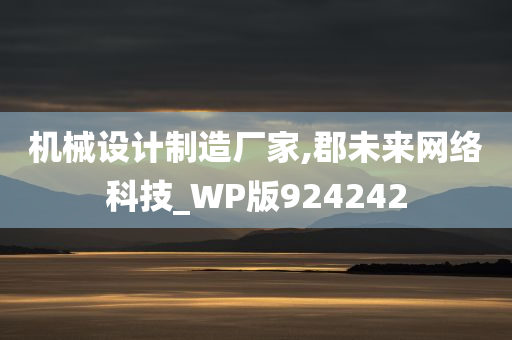 机械设计制造厂家,郡未来网络科技_WP版924242