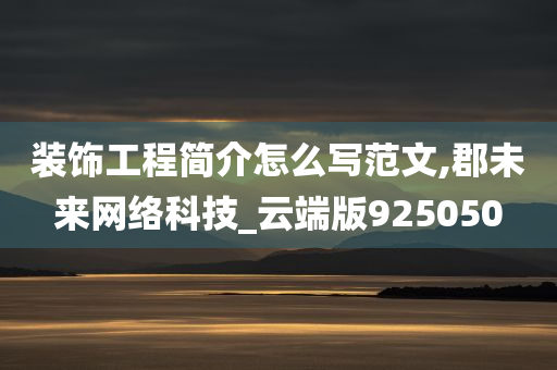 装饰工程简介怎么写范文,郡未来网络科技_云端版925050