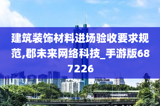 建筑装饰材料