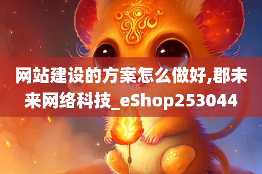 网站建设的方案怎么做好,郡未来网络科技_eShop253044