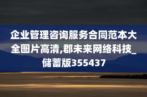 企业管理咨询服务合同范本大全图片高清,郡未来网络科技_储蓄版355437