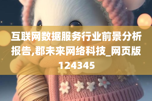 互联网数据服务行业前景分析报告,郡未来网络科技_网页版124345