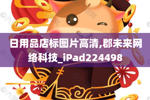 日用品店标图片高清,郡未来网络科技_iPad224498