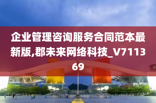 企业管理咨询服务合同范本最新版,郡未来网络科技_V711369