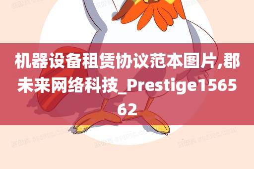 机器设备租赁协议范本图片,郡未来网络科技_Prestige156562