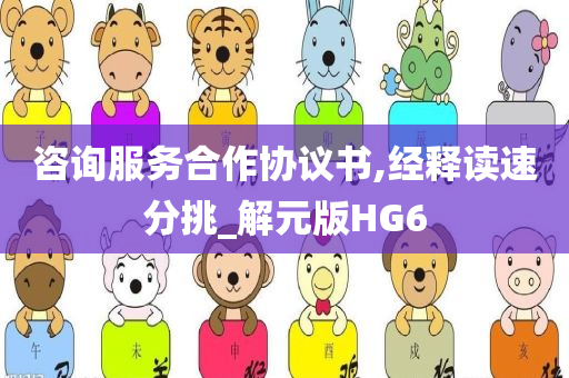 咨询服务合作协议书,经释读速分挑_解元版HG6